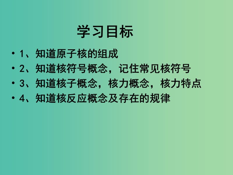 高中物理 3.1原子核的组成与核力课件 教科版选修3-5.ppt_第3页