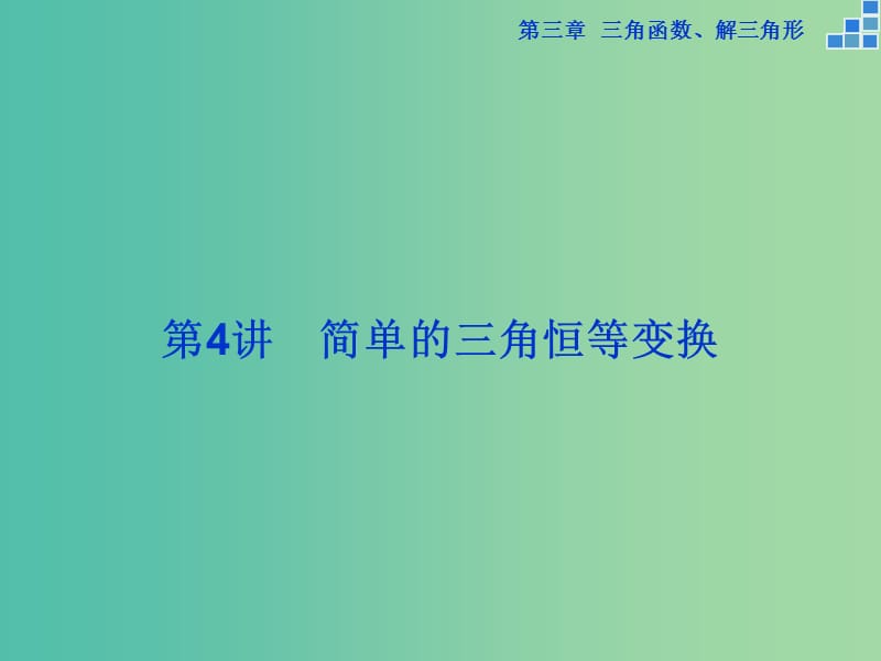 高考数学一轮复习 第三章 第4讲 简单的三角恒等变换课件 文.ppt_第1页