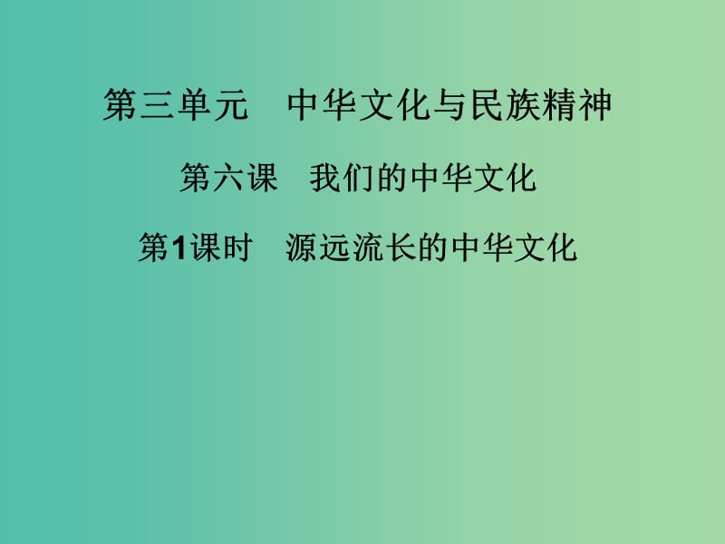 高中政治 第六课 第1课时 源远流长的中华文化课件 新人教版必修3.ppt_第1页