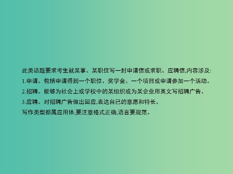 高考英语二轮复习 攻关篇 专题十一 求职、应聘和申请课件.ppt_第2页