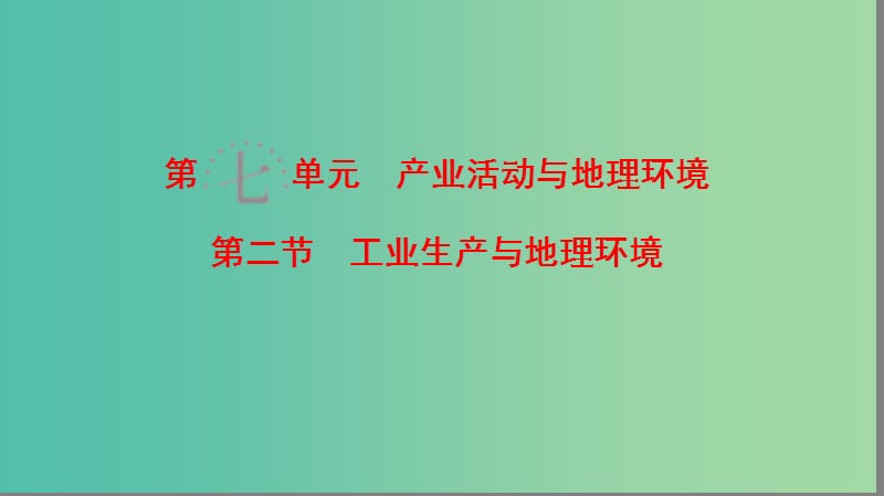 高考地理一轮复习第7单元产业活动与地理环境第2节工业生产与地理环境课件鲁教版.ppt_第1页