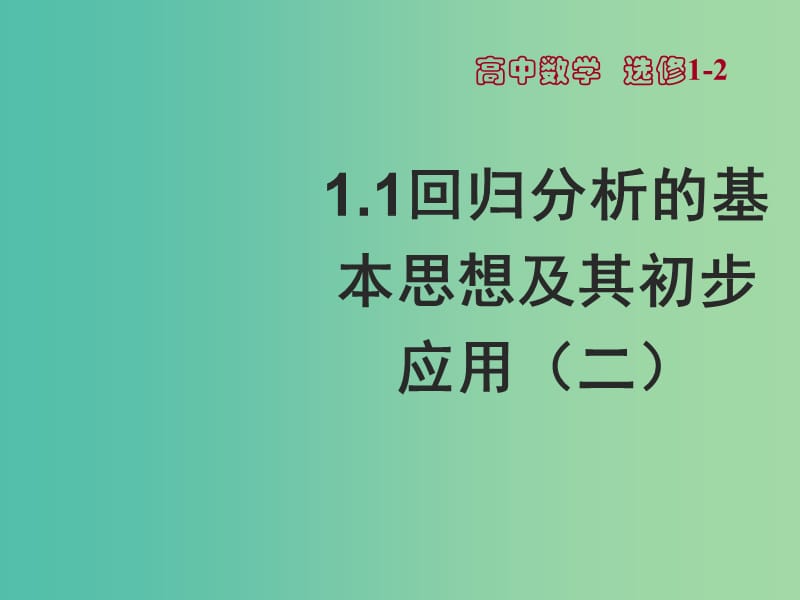 高中数学 1.1 回归分析的基本思想及其初步应用（ 二）课件 新人教A版选修1-2.ppt_第1页