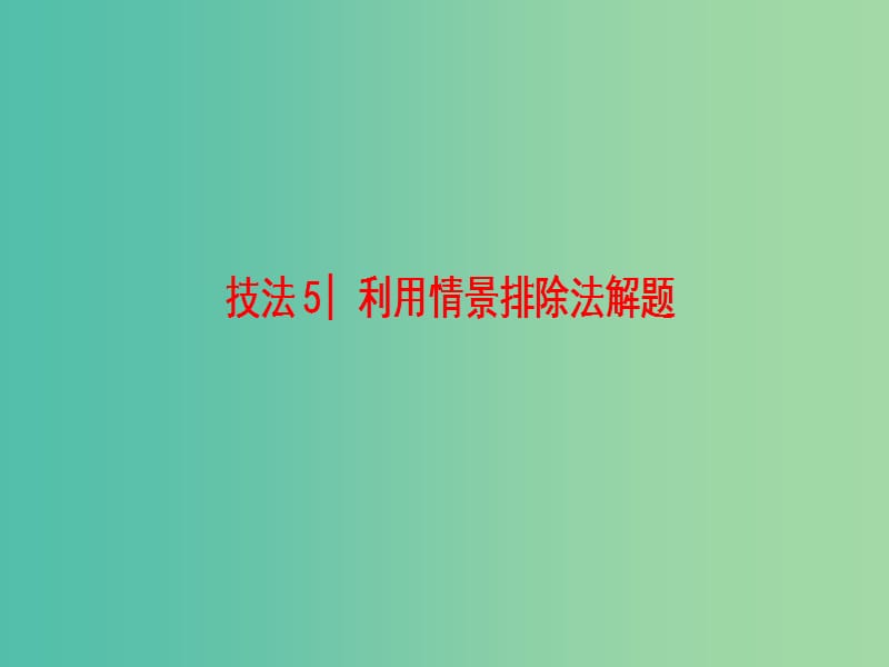 高三英语二轮复习 第1部分 专题3 完形填空 技法5 利用情景排除法解题课件.ppt_第1页