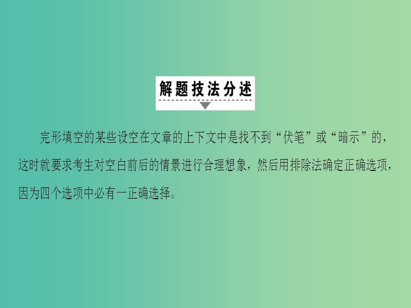 高三英语二轮复习 第1部分 专题3 完形填空 技法5 利用情景排除法解题课件.ppt_第2页