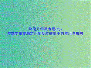 高考化學一輪總復習 階段升華微專題9 控制變量在測定化學反應速率中的應用與影響課件.ppt