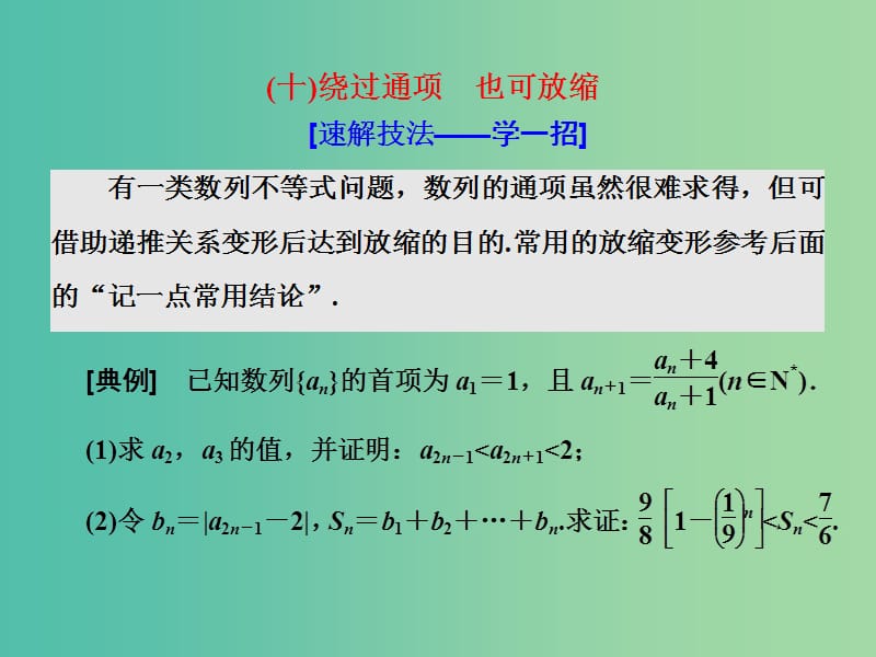 高考数学二轮复习第二部分板块二十绕过通项也可放缩课件理.ppt_第1页