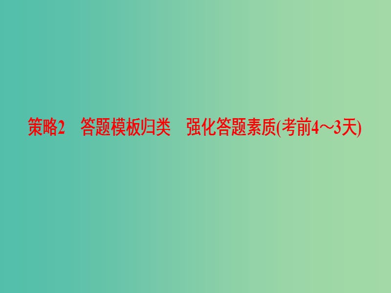 高三化学二轮复习 第2部分 考前增分策略 2 答题模板归类 强化答题素质（考前4～3天）课件.ppt_第1页