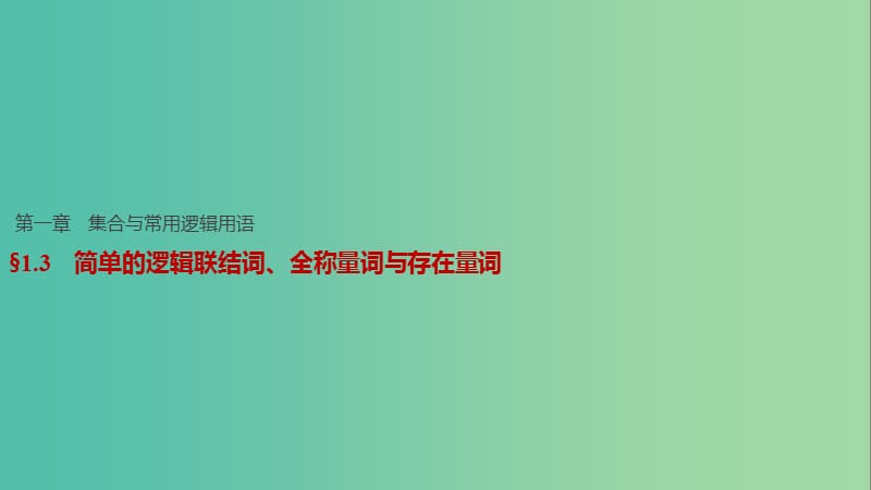 高考数学一轮复习 第一章 集合与常用逻辑用语 1.3 简单的逻辑联结词、全称量词与存在量词课件 文.ppt_第1页