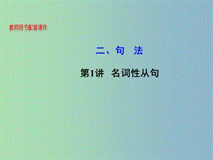 2019版高考英語 句法 第1講 名詞性從句課件.ppt