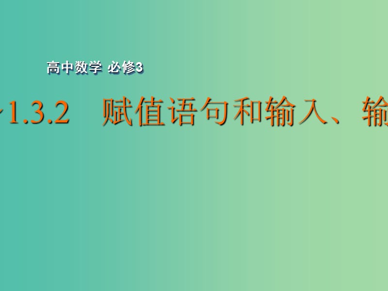 高中数学 1.3.1～1.3.2 赋值语句和输入、输出语句课件 苏教版必修3.ppt_第1页