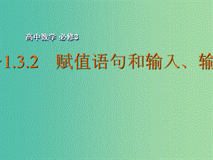 高中數(shù)學(xué) 1.3.1～1.3.2 賦值語句和輸入、輸出語句課件 蘇教版必修3.ppt