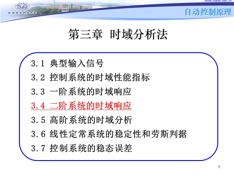 二阶系统时域响应.ppt_第1页