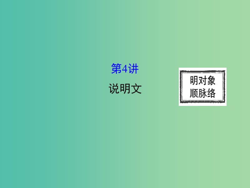 高三英语二轮复习 第二篇 阅读技能探究 专题二 完形填空 第4讲 说明文课件.ppt_第1页