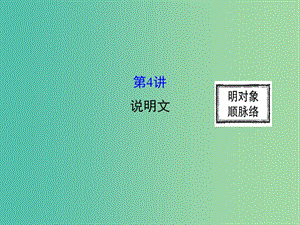 高三英語(yǔ)二輪復(fù)習(xí) 第二篇 閱讀技能探究 專題二 完形填空 第4講 說(shuō)明文課件.ppt