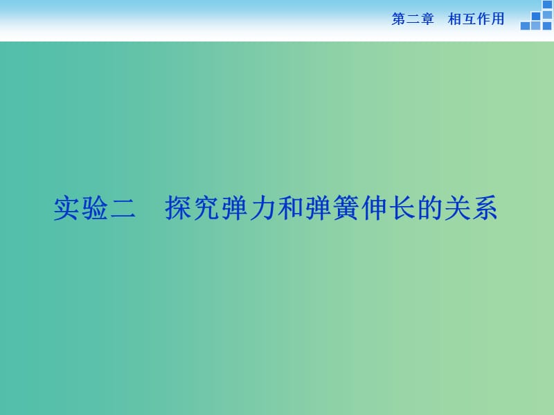 高考物理大一轮复习 实验二 探究弹力和弹簧伸长的关系课件.ppt_第1页