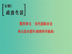 高考政治一輪復(fù)習(xí)第4單元當(dāng)代國際社會單元綜合提升課件新人教版.ppt