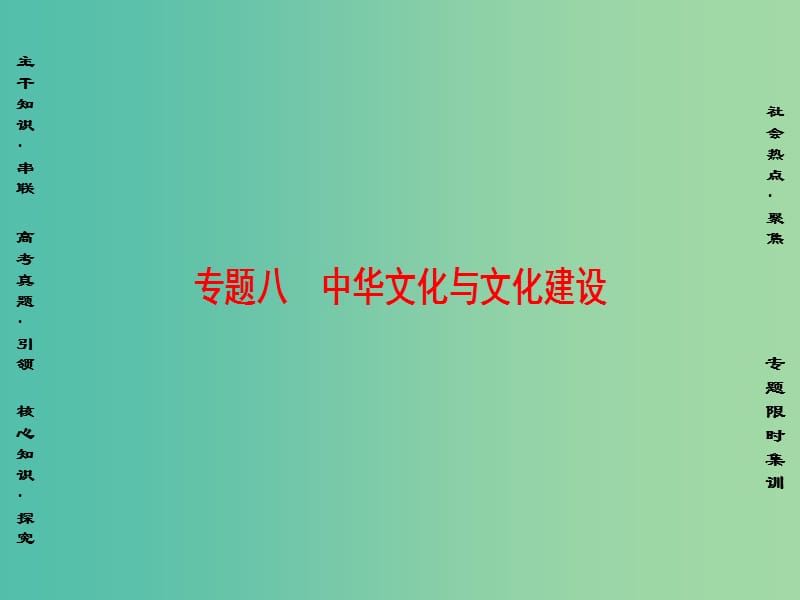 高三政治二轮复习 第1部分 专题8 中华文化与文化建设课件.ppt_第1页