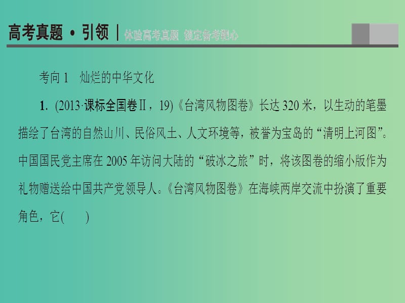 高三政治二轮复习 第1部分 专题8 中华文化与文化建设课件.ppt_第3页