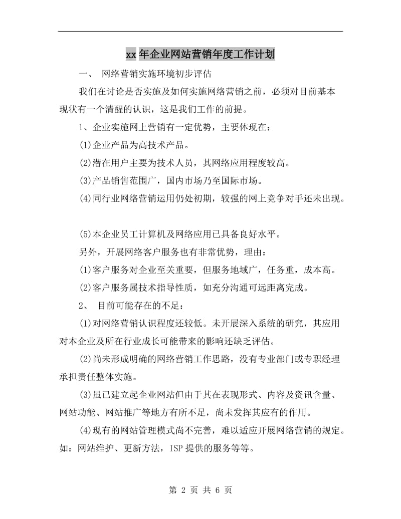 xx年企业网站营销年度工作计划.doc_第2页