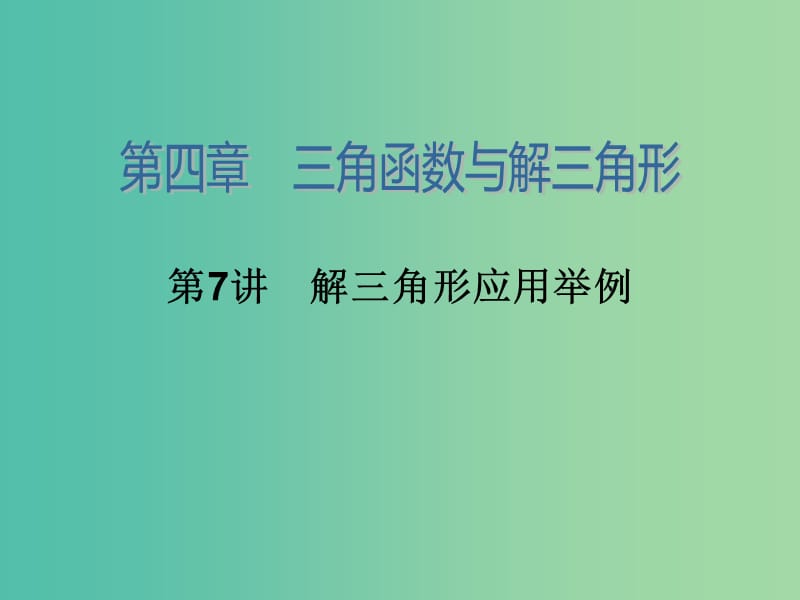 高考数学大一轮总复习 第四章 第7讲 解三角形应用举例课件 理.ppt_第2页