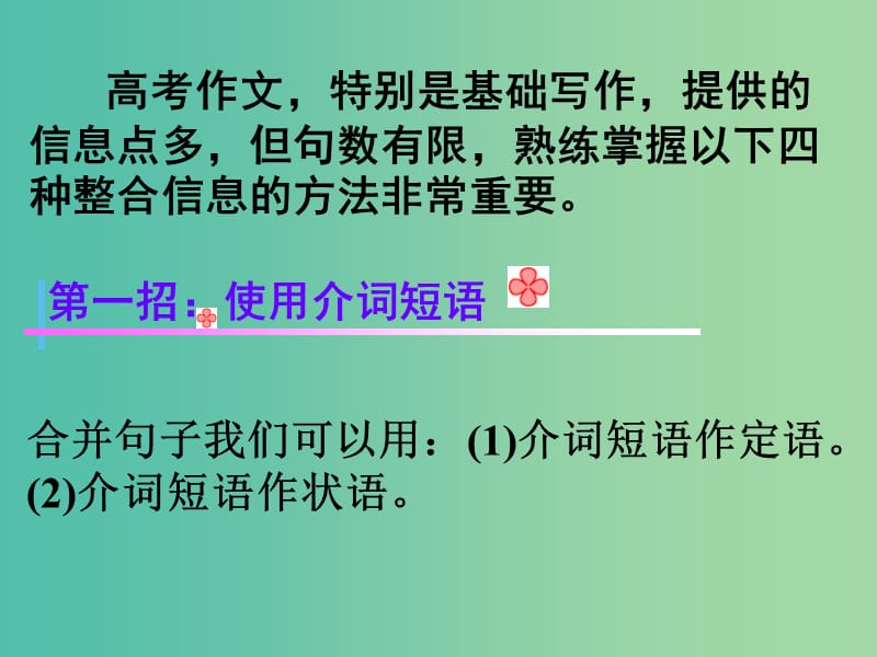 高考英语二轮复习 写作基础 信息整合四招课件.ppt_第2页