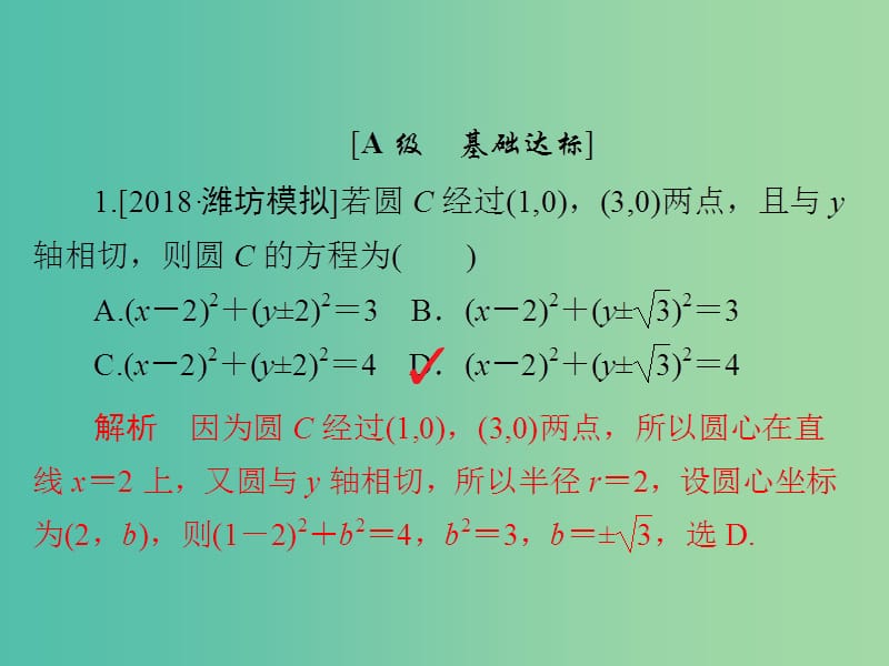 高考数学一轮复习第8章平面解析几何第3讲圆的方程习题课件.ppt_第2页