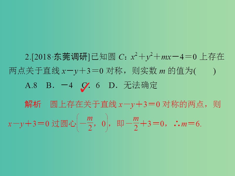 高考数学一轮复习第8章平面解析几何第3讲圆的方程习题课件.ppt_第3页