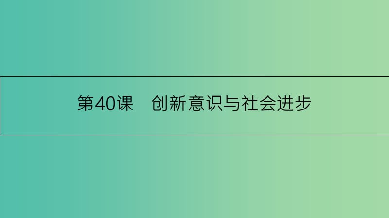 高考政治一轮复习 第十五单元 思想方法与创新意识 第40课 创新意识与社会进步课件 新人教版.ppt_第1页