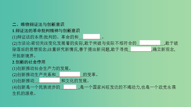 高考政治一轮复习 第十五单元 思想方法与创新意识 第40课 创新意识与社会进步课件 新人教版.ppt_第3页