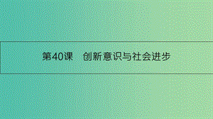 高考政治一輪復(fù)習(xí) 第十五單元 思想方法與創(chuàng)新意識(shí) 第40課 創(chuàng)新意識(shí)與社會(huì)進(jìn)步課件 新人教版.ppt