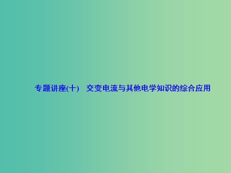 高考物理一轮复习 专题讲座（十）交变电流与其他电学知识的综合应用课件.ppt_第1页