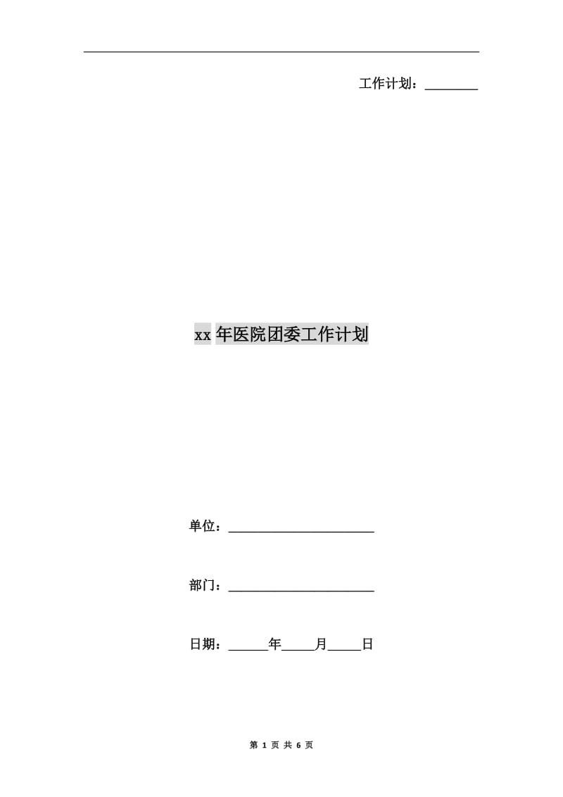 xx年医院团委工作计划A.doc_第1页