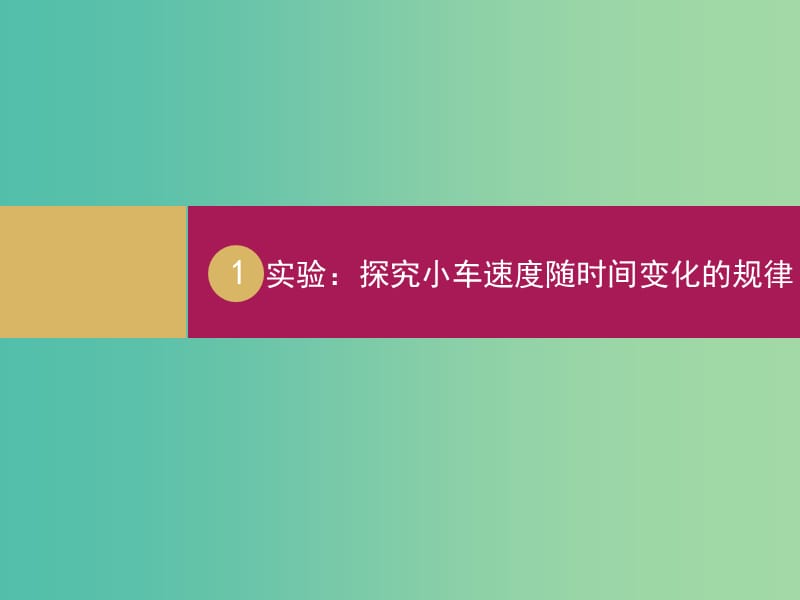 高中物理 2.1 实验：探究小车速度随时间变化的规律（1）课件 新人教版必修1.ppt_第1页