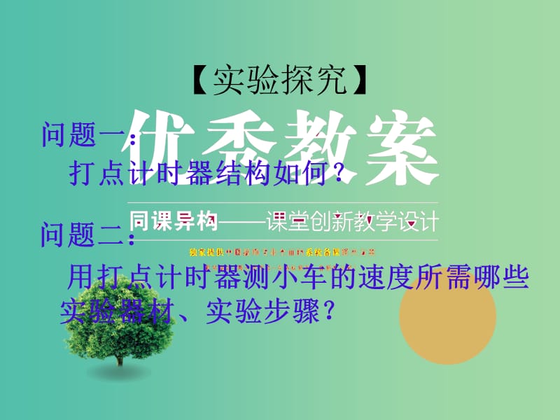 高中物理 2.1 实验：探究小车速度随时间变化的规律（1）课件 新人教版必修1.ppt_第2页