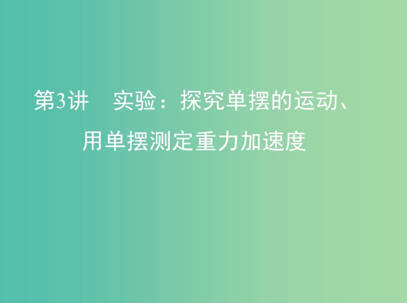 高考物理一轮复习第八章机械振动和机械波第3讲实验探究单摆的运动用单摆测定重力加速度课件.ppt_第1页