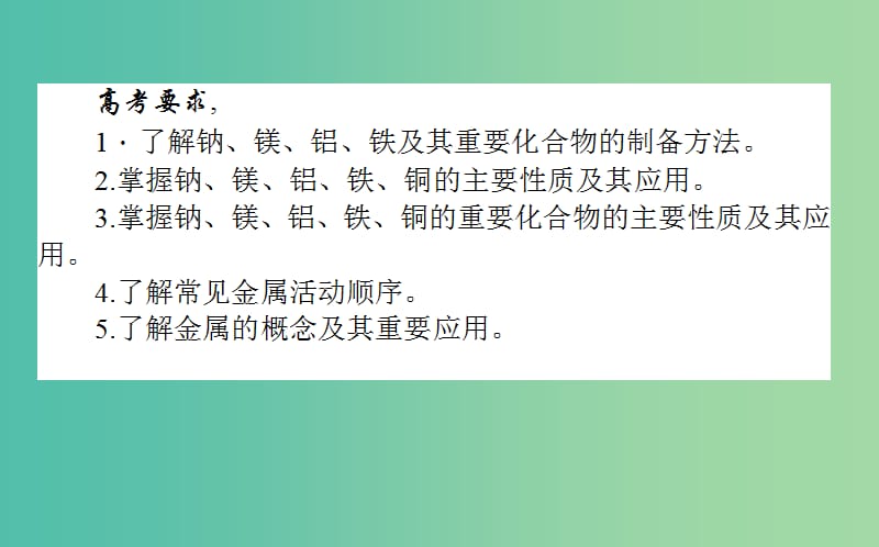 高考化学二轮专题复习3.10金属元素单质及其重要化合物课件新人教版.ppt_第2页