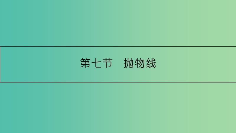 高考数学一轮复习 第八章 解析几何 第七节 抛物线课件 理.ppt_第1页