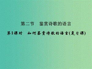 高考語(yǔ)文大一輪復(fù)習(xí) 第2部分 第2單元 古代詩(shī)歌鑒賞 第2節(jié) 第1課時(shí)課件.ppt