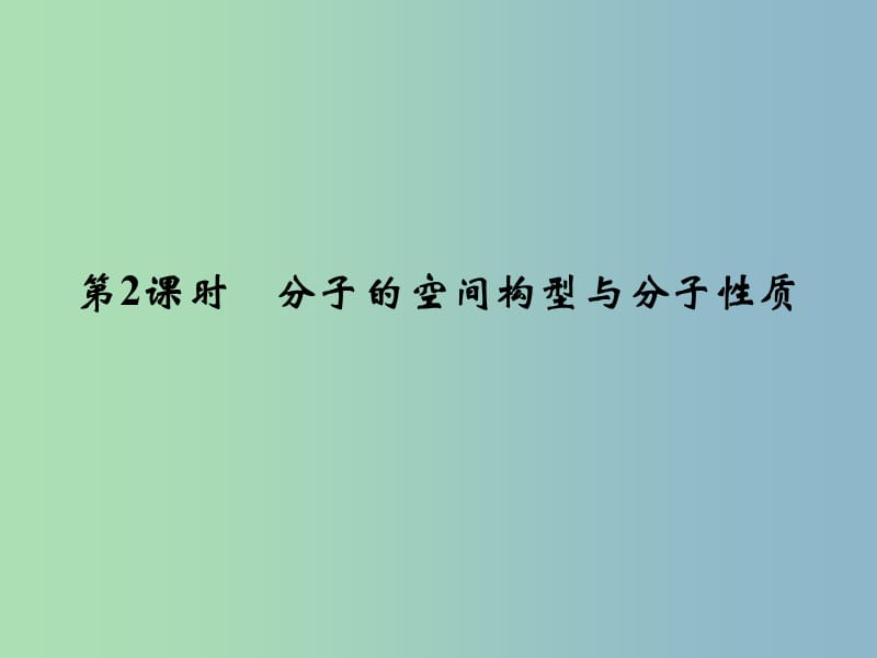 高中化学 2.2.2分子的空间构型与分子性质课件 鲁科版选修3.ppt_第1页