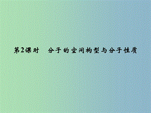 高中化學(xué) 2.2.2分子的空間構(gòu)型與分子性質(zhì)課件 魯科版選修3.ppt