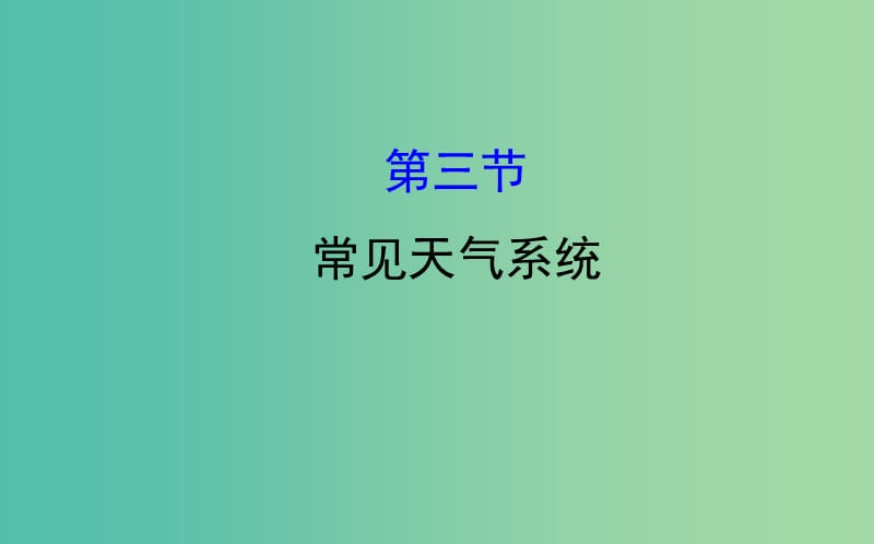 高中地理第二章地球上的大气2.3常见天气系统课件新人教版.ppt_第1页