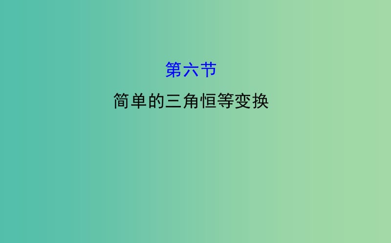 高考数学 3.6 简单的三角恒等变换课件.ppt_第1页