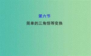 高考數(shù)學(xué) 3.6 簡單的三角恒等變換課件.ppt