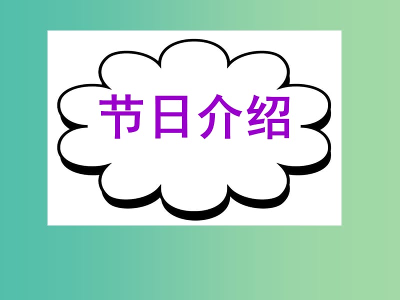 高考英语二轮复习 基础写作 高模真题练析 节日介绍课件.ppt_第1页