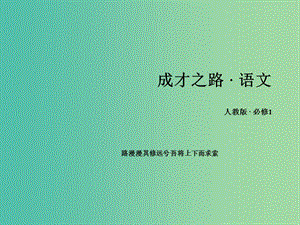 高中語文 第9課《記梁任公先生的一次演講》課件 新人教版必修1.ppt