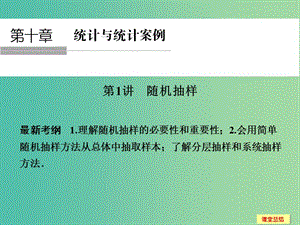 高考數學一輪復習 10-1 隨機抽樣課件 新人教A版.ppt