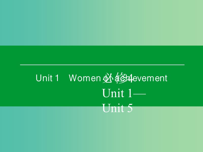 高考英语一轮复习 Unit1 Women of achievement课件 新人教版必修4 (2).ppt_第1页