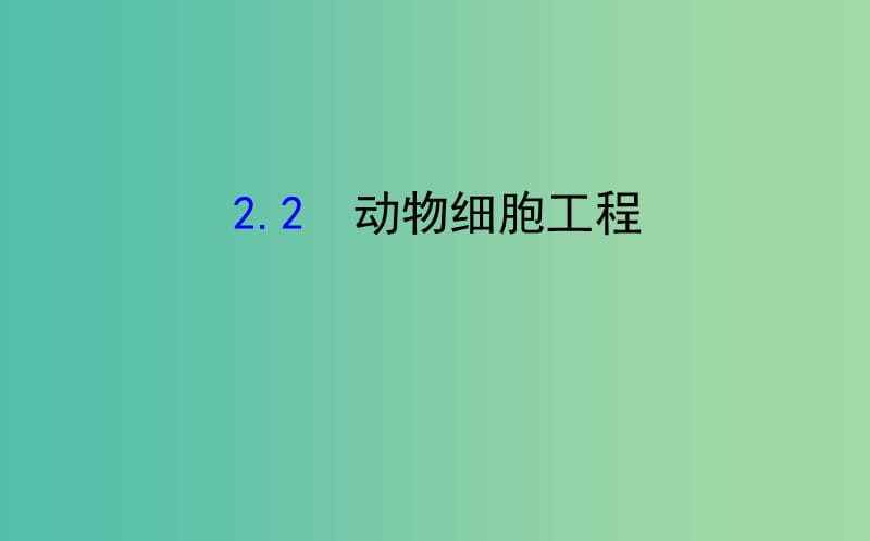 高考生物一轮复习 专题2 细胞工程 2 动物细胞工程课件 新人教版选修3.ppt_第1页