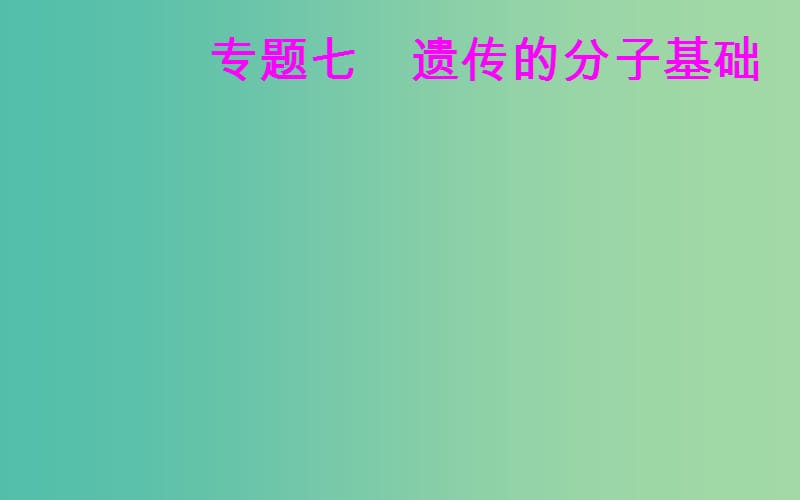 高考生物专题七遗传的分子基础考点2DNA分子结构的主要特点课件.ppt_第1页