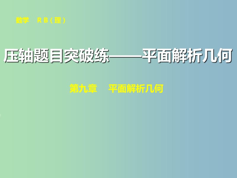 高三数学 压轴题目突破练—平面解析几何复习课件.ppt_第1页